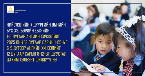 Бага ангийн сурагчдын хичээл өнөөдрөөс цахимд шилжиж байна